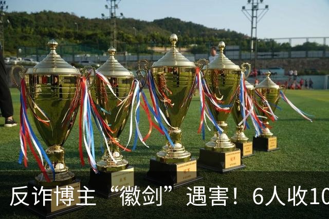 反诈博主“徽剑”遇害！6人收100万作案，曾参与《孤注一掷》幕后