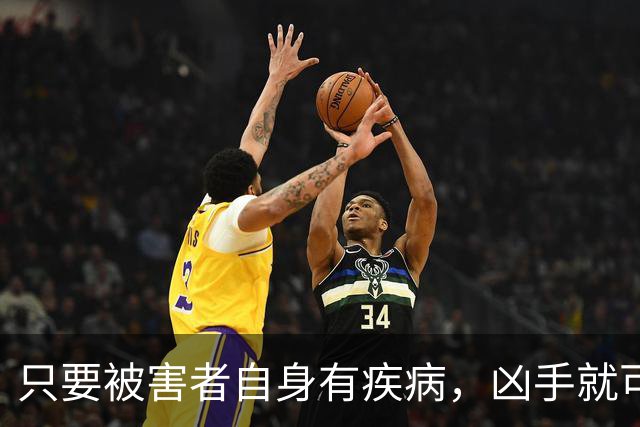 只要被害者自身有疾病，凶手就可以从轻？这个先例很可怕