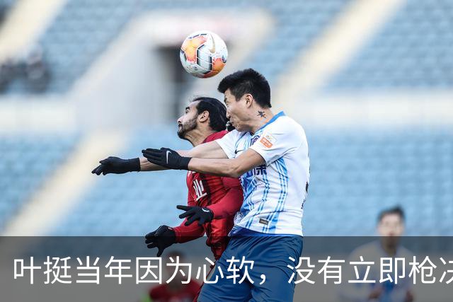 叶挺当年因为心软，没有立即枪决的副师长，20年后却成为粟裕大敌