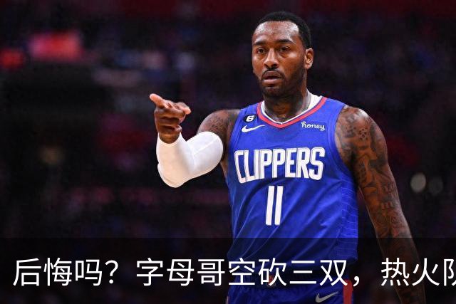 后悔吗？字母哥空砍三双，热火队一胜难求，阿德巴约克莱全场最差