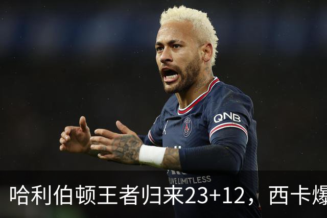 哈利伯顿王者归来23+12，西卡爆砍30分力压胖虎，步行者逆转鹈鹕