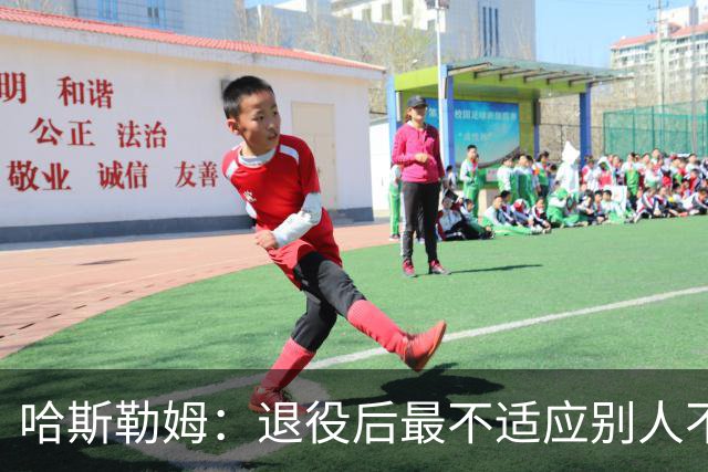 哈斯勒姆：退役后最不适应别人不按时付款 打NBA时钱都是准时到账