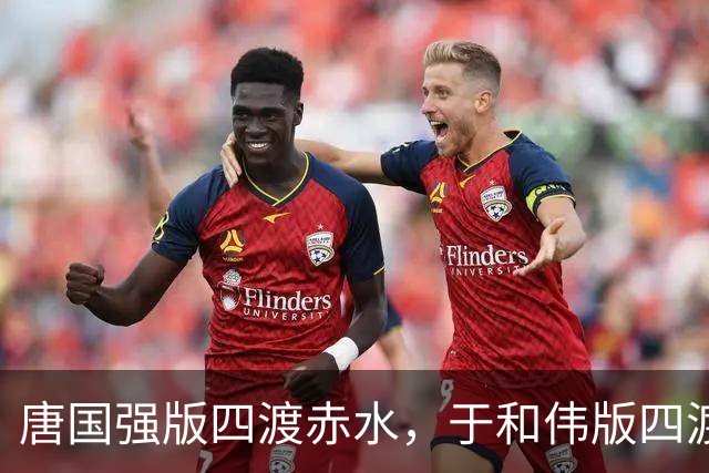 唐国强版四渡赤水，于和伟版四渡赤水，一个用脚走，一个用脑算