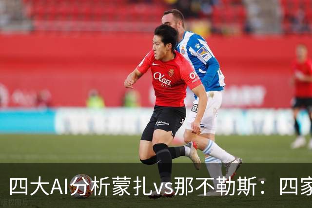 四大AI分析蒙扎vs那不勒斯：四家一致看好客胜