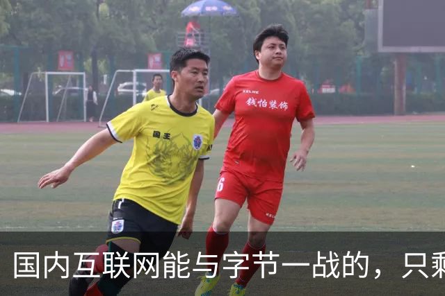 国内互联网能与字节一战的，只剩“腾讯”了