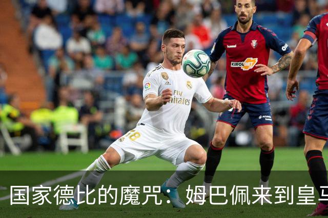 国家德比的魔咒：姆巴佩来到皇马后，为什么只赢过一次巴萨