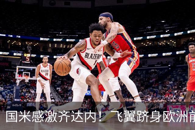 国米感激齐达内！飞翼跻身欧洲前十 自尊受挫的领袖冲出蓝黑极速