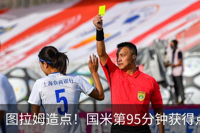 图拉姆造点！国米第95分钟获得点球！