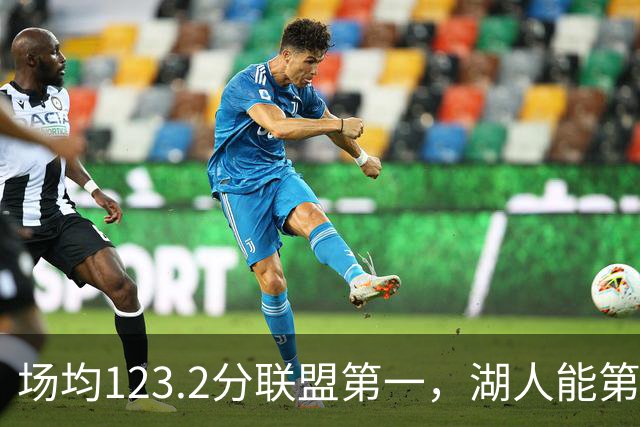 场均123.2分联盟第一，湖人能第二次捧起NBA杯吗？