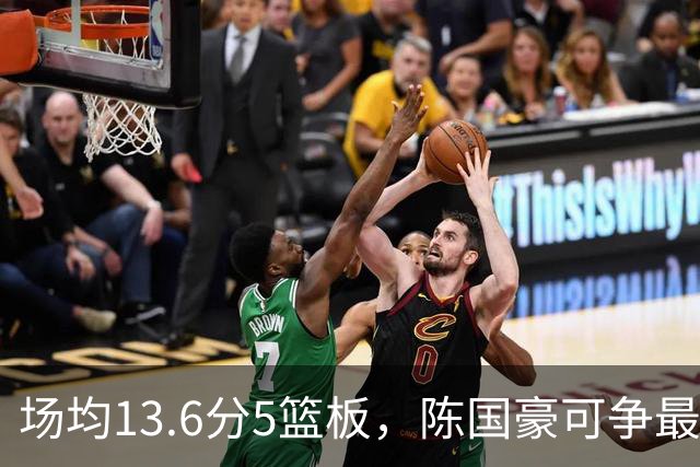 场均13.6分5篮板，陈国豪可争最快进步奖，广东拿他换软焦亏大了