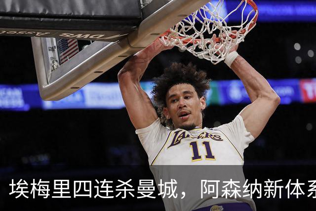 埃梅里四连杀曼城，阿森纳新体系成型，英超格局生变