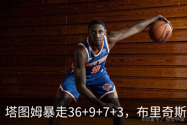 塔图姆暴走36+9+7+3，布里奇斯卧底8中0，凯尔特人险胜卫冕冠军