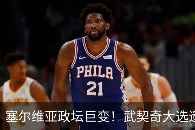 塞尔维亚政坛巨变！武契奇大选遗憾落败，中国又一次成了冤大头？