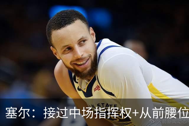 塞尔：接过中场指挥权+从前腰位置后撤，居莱尔比赛影响力在提升