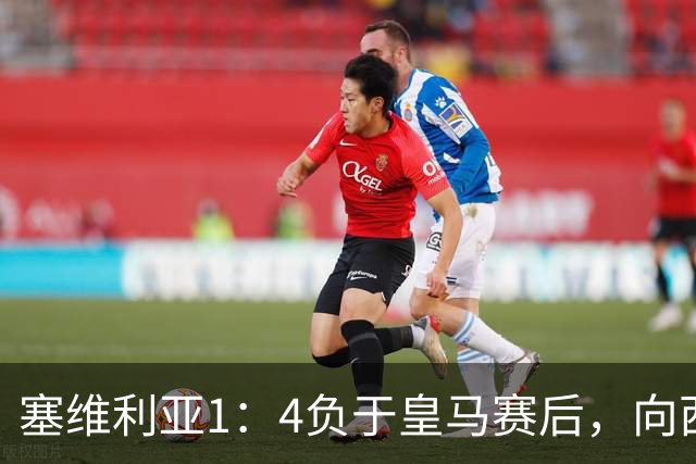 塞维利亚1：4负于皇马赛后，向西甲联盟正式提出申诉