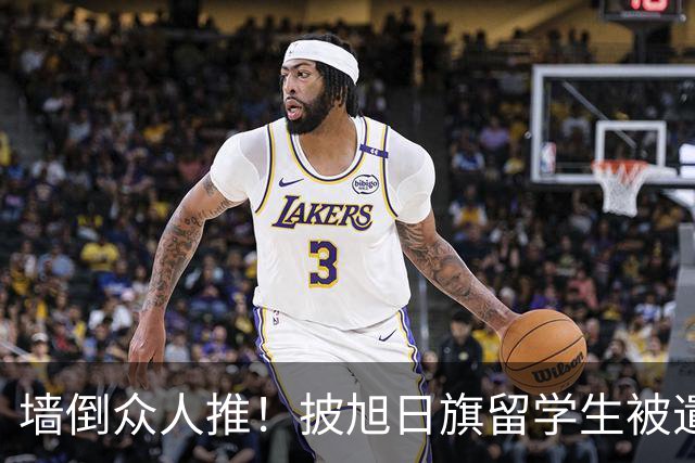 墙倒众人推！披旭日旗留学生被遣返才几天，他就再迎另一大噩耗