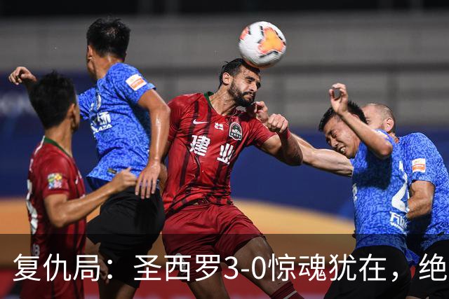 复仇局：圣西罗3-0惊魂犹在，绝境乌鸡能否再掀不败AC米兰