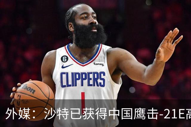 外媒：沙特已获得中国鹰击-21E高超音速反舰导弹，最大射程可达1500公里