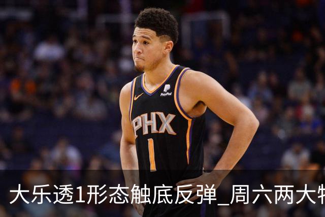 大乐透1形态触底反弹 周六两大特点需留意