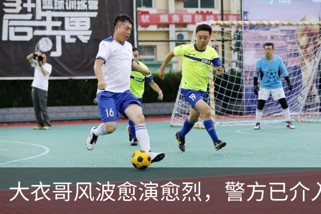大衣哥风波愈演愈烈，警方已介入，其实邻居早爆料他私下人品