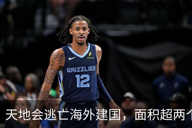天地会逃亡海外建国，面积超两个日本，还至今使用汉语！