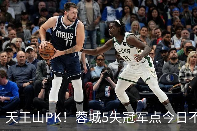天王山PK！蓉城5失冠军点今日不败夺冠，英博能否将悬念留至末轮
