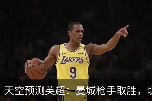 天空预测英超：曼城枪手取胜，切尔西利物浦平