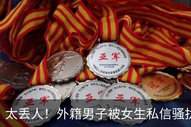 太丢人！外籍男子被女生私信骚扰，吓得账号私密，直呼她们太廉价，国内网友跟着丢脸