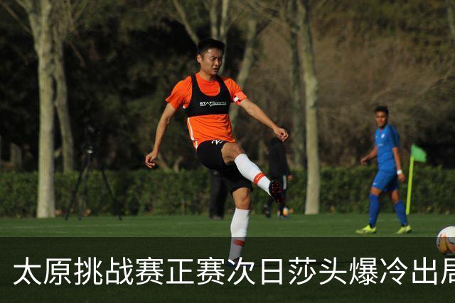 太原挑战赛正赛次日莎头爆冷出局 马龙组合大逆转