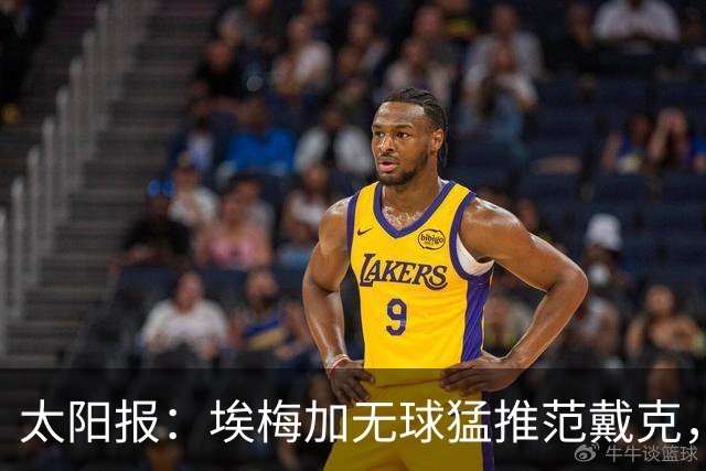 太阳报：埃梅加无球猛推范戴克，球迷齐呼该直红