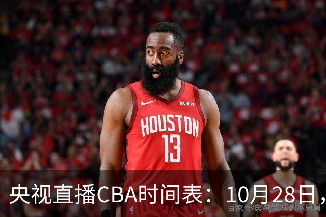 央视直播CBA时间表：10月28日，CCTV5+直播深圳VS山西