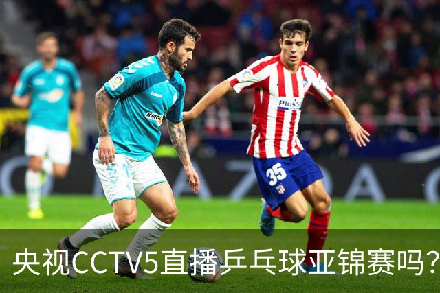 央视CCTV5直播乒乓球亚锦赛吗？今日国乒比赛直播在哪看