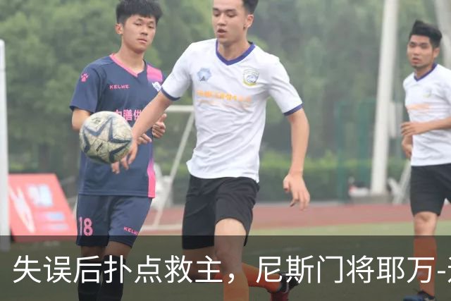 失误后扑点救主，尼斯门将耶万-迪乌夫：失误后全队都支持我