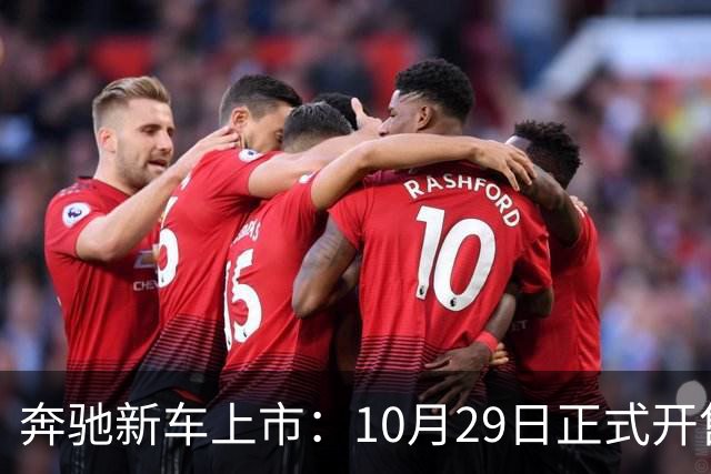 奔驰新车上市：10月29日正式开售，59.90万元