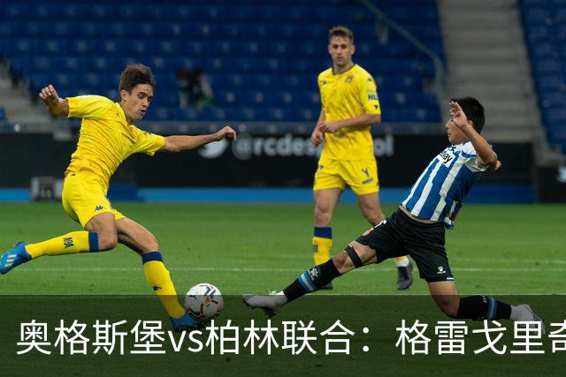 奥格斯堡vs柏林联合：格雷戈里奇、阿尔扬-伊布拉希莫维奇首发，汤姆-罗特、郑优营出战