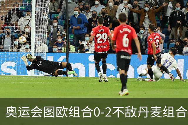 奥运会图欧组合0-2不敌丹麦组合 国羽一日遭2败