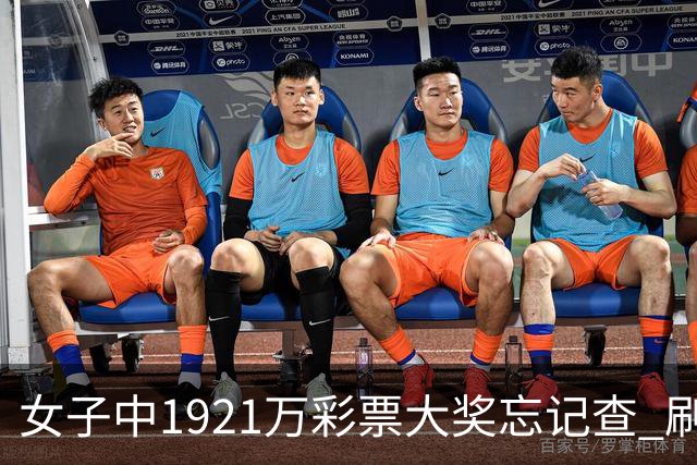 女子中1921万彩票大奖忘记查 刷社媒才知中奖