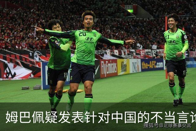 姆巴佩疑发表针对中国的不当言论！国内媒体发声 球迷：又是皇马的
