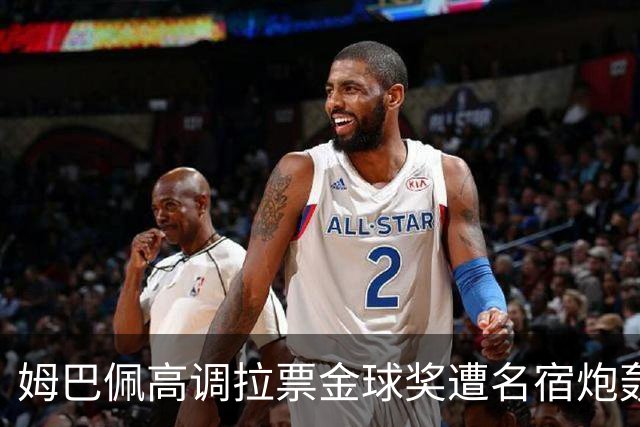 姆巴佩高调拉票金球奖遭名宿炮轰：表现太露骨或适得其反