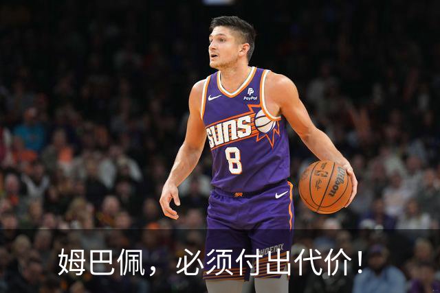 姆巴佩，必须付出代价！