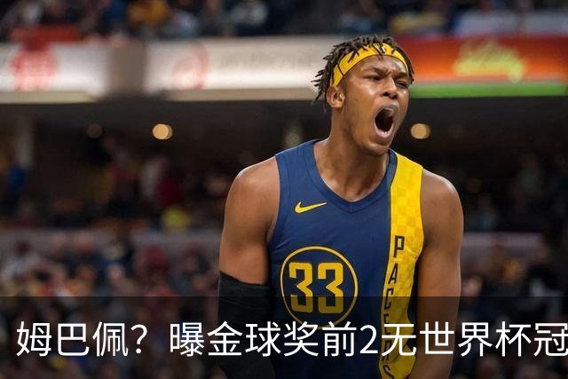 姆巴佩？曝金球奖前2无世界杯冠军 皇马结束抵制+包机参加