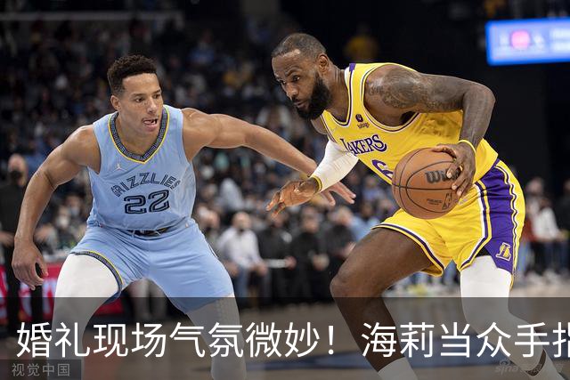 婚礼现场气氛微妙！海莉当众手指贾斯汀，疑似发生争执