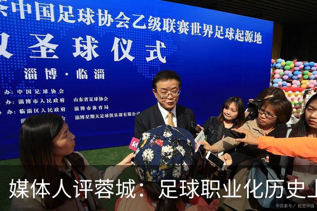 媒体人评蓉城：足球职业化历史上，从没有一支球队树敌如此之多！