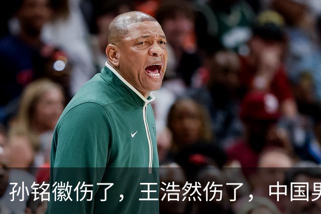 孙铭徽伤了，王浩然伤了，中国男篮即将集训，郭士强面临选人难题