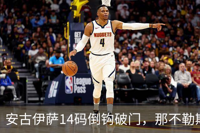 安古伊萨14码倒钩破门，那不勒斯对罗马先拔头筹