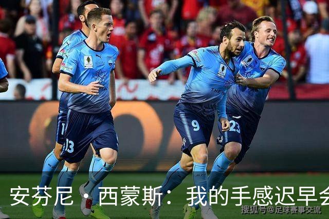 安芬尼·西蒙斯：我的手感迟早会来 队友一直在鼓励我继续出手