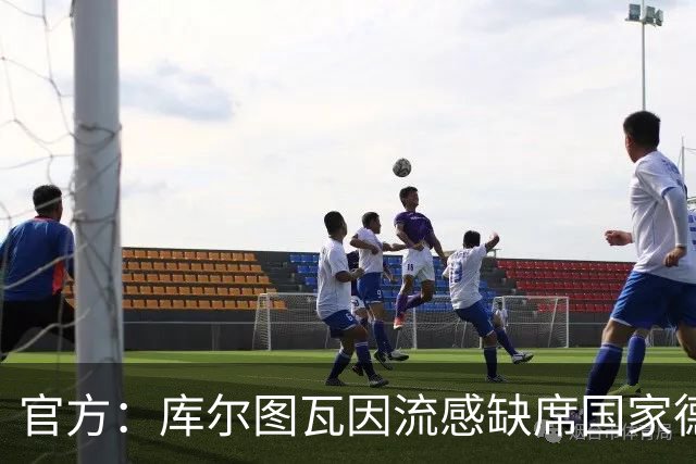 官方：库尔图瓦因流感缺席国家德比