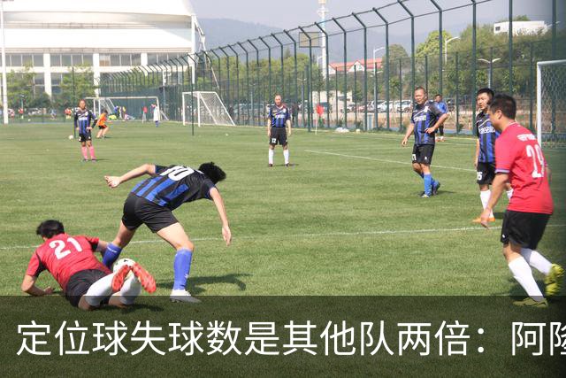定位球失球数是其他队两倍：阿隆索的防守思路真那么稚嫩吗