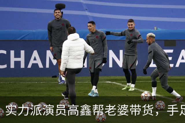 实力派演员高鑫帮老婆带货，手足无措