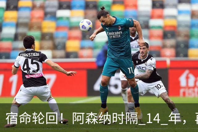 宿命轮回！阿森纳时隔 14 年，再度被英乙球队从联赛杯淘汰